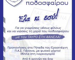 ΕΛΑ ΚΙ ΕΣΥ στην Ακαδημία Ποδοσφαίρου Π.Α.Σ. ΓΙΑΝΝΙΝΑ,